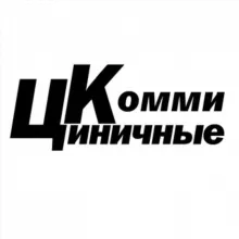 ЦК - Циничные Комми