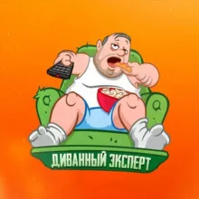 Диванный эксперт