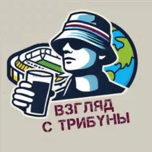 Взгляд с Трибуны