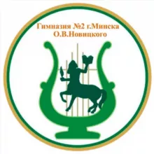 Гимназия №2 г.Минска О.В.Новицкого