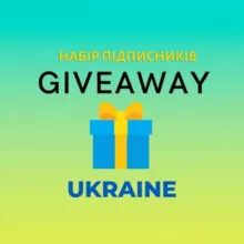 GIVEAWAY | НАБІР ПІДПИСНИКІВ 🇺🇦