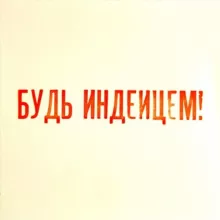Будь индейцем!