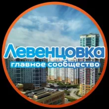 ЛЕВЕНЦОВКА|ГРУППА РАЙОНА