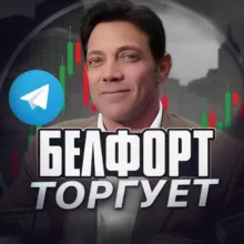 Белфорт Торгует