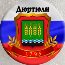 ОБЪЯВЛЕНИЯ ДЮРТЮЛИ