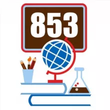 Школа 853