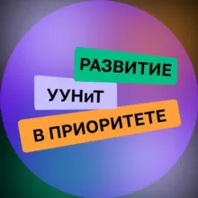 Развитие образования УУНиТ в Приоритете