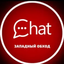 Западный обход Краснодар Чат