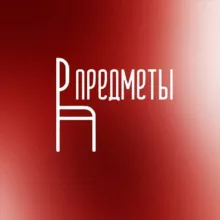 ПРЕДМЕТЫ
