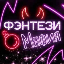 Фэнтези Мафия