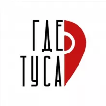 СИБИРЬ, ГДЕ ТУСА ?