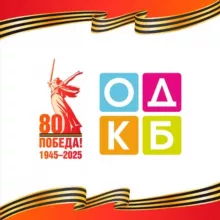 КОДКБ им. Ю. А. Атаманова