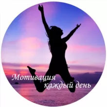 Мотивация каждый день