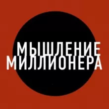 Мышление Миллионера
