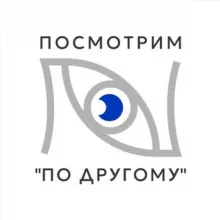 Посмотрим "По другому"