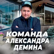 Команда Александра Демина | Безрамное остекление Краснодар