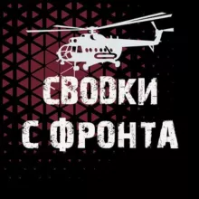 Военкор Коц Александр
