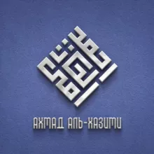 Шейх Ахмад аль-Хазими