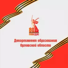 Департамент образования Орловской области