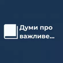 Думи про важливе