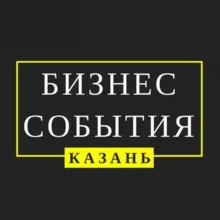 Бизнес-События Казани