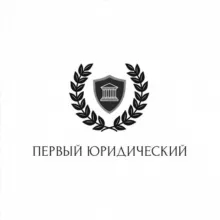 Первый юридический