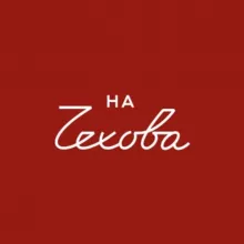 На Чехова