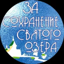 За сохранение Святого озера