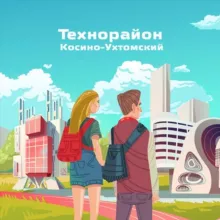 Технорайон Косино-Ухтомский