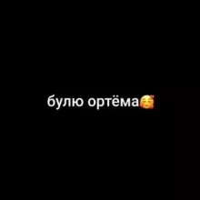 булю ортема😛