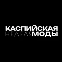 КАСПИЙСКАЯ НЕДЕЛЯ МОДЫ