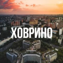 Ховрино