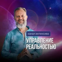 Управление реальностью