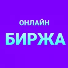 Онлайн БИРЖА 🤝📊 КАЗАХСТАН