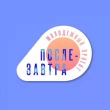 Послезавтра: молодежный проект☀️