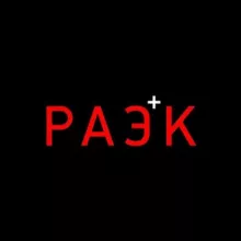 РАЭК