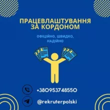 РОБОТА В ПОЛЬЩІ