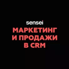 Маркетинг и продажи в CRM | Sensei