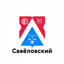 Савеловский