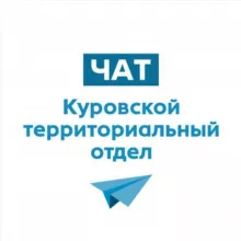 Чат Куровского ТО