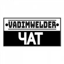 VADIM WELDER ЧАТ
