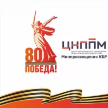 ГБУ ДПО "ЦНППМ" Минпросвещения КБР