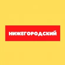 Нижегородский