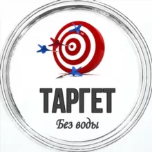 🎯 Таргет БЕЗ ВОДЫ
