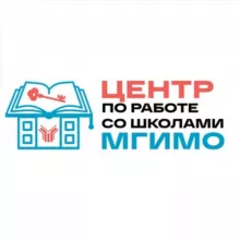 Центр по работе со школами МГИМО