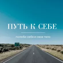 Путь к себе❤️