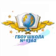 ГБОУ Школа 1362