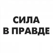 Сила в правде