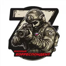 Военный Корреспондент