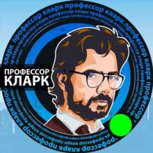 Профессор Кларк